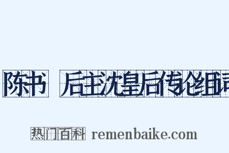 陈书·后主沈皇后传论组词是什么意思的图片